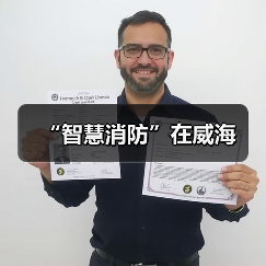 “智慧消防”在威海（图1）