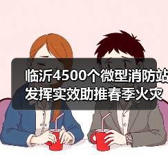 临沂4500个微型消防站发挥实效助推春季火灾防控（图1）