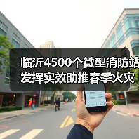 临沂4500个微型消防站发挥实效助推春季火灾防控（图2）