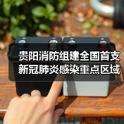 贵阳消防组建全国首支新冠肺炎感染重点区域防疫消杀机动队(图2) 贵阳消防组建全国首支新冠肺炎感染重点区域防疫消杀机动队(图2)