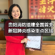 贵阳消防组建全国首支新冠肺炎感染重点区域防疫消杀机动队(图1) 贵阳消防组建全国首支新冠肺炎感染重点区域防疫消杀机动队(图1)
