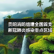 贵阳消防组建全国首支新冠肺炎感染重点区域防疫消杀机动队(图3) 贵阳消防组建全国首支新冠肺炎感染重点区域防疫消杀机动队(图3)