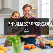 3个月整改309家违规企业(图4) 3个月整改309家违规企业(图4)