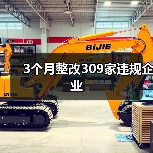 3个月整改309家违规企业(图3) 3个月整改309家违规企业(图3)