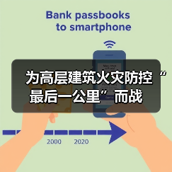 为高层建筑火灾防控“最后一公里”而战(图2) 为高层建筑火灾防控“最后一公里”而战(图2)