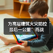 为高层建筑火灾防控“最后一公里”而战(图3) 为高层建筑火灾防控“最后一公里”而战(图3)