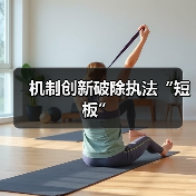 机制创新破除执法“短板”(图4) 机制创新破除执法“短板”(图4)