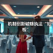 机制创新破除执法“短板”(图2) 机制创新破除执法“短板”(图2)