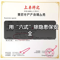 用“六式”除隐患保安全(图1) 用“六式”除隐患保安全(图1)