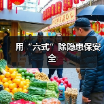用“六式”除隐患保安全(图2) 用“六式”除隐患保安全(图2)