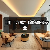 用“六式”除隐患保安全(图4) 用“六式”除隐患保安全(图4)