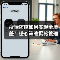 疫情防控如何实现全覆盖?暖心策略揭秘管理新招(图2) 疫情防控如何实现全覆盖?暖心策略揭秘管理新招(图2)