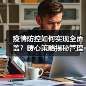 疫情防控如何实现全覆盖?暖心策略揭秘管理新招(图1) 疫情防控如何实现全覆盖?暖心策略揭秘管理新招(图1)