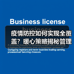 疫情防控如何实现全覆盖?暖心策略揭秘管理新招(图3) 疫情防控如何实现全覆盖?暖心策略揭秘管理新招(图3)