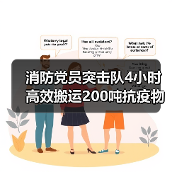 消防党员突击队4小时高效搬运200吨抗疫物资(图2) 消防党员突击队4小时高效搬运200吨抗疫物资(图2)