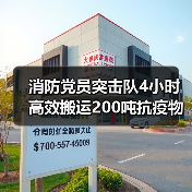 消防党员突击队4小时高效搬运200吨抗疫物资(图1) 消防党员突击队4小时高效搬运200吨抗疫物资(图1)