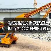 消防指战员捐款抗疫显担当 社会责任如何践行（图1）