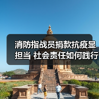 消防指战员捐款抗疫显担当 社会责任如何践行（图3）