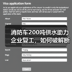 消防车200吨供水助力企业复工，如何破解断水难题？（图2）