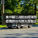 贵州碧江消防如何做到疫情防控与防火双稳定?(图1) 贵州碧江消防如何做到疫情防控与防火双稳定?(图1)