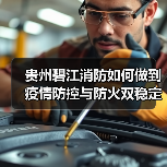 贵州碧江消防如何做到疫情防控与防火双稳定?(图2) 贵州碧江消防如何做到疫情防控与防火双稳定?(图2)