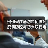 贵州碧江消防如何做到疫情防控与防火双稳定?(图3) 贵州碧江消防如何做到疫情防控与防火双稳定?(图3)
