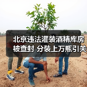 北京违法灌装酒精库房被查封 分装上万瓶引关注(图2) 北京违法灌装酒精库房被查封 分装上万瓶引关注(图2)