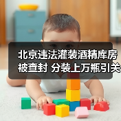 北京违法灌装酒精库房被查封 分装上万瓶引关注(图1) 北京违法灌装酒精库房被查封 分装上万瓶引关注(图1)