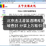 北京违法灌装酒精库房被查封 分装上万瓶引关注(图3) 北京违法灌装酒精库房被查封 分装上万瓶引关注(图3)