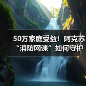 50万家庭受益!阿克苏“消防网课”如何守护校园与家庭安全?(图1) 50万家庭受益!阿克苏“消防网课”如何守护校园与家庭安全?(图1)