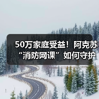 50万家庭受益!阿克苏“消防网课”如何守护校园与家庭安全?(图3) 50万家庭受益!阿克苏“消防网课”如何守护校园与家庭安全?(图3)