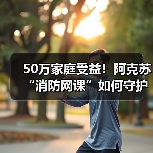 50万家庭受益!阿克苏“消防网课”如何守护校园与家庭安全?(图4) 50万家庭受益!阿克苏“消防网课”如何守护校园与家庭安全?(图4)
