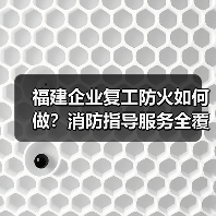 福建企业复工防火如何做?消防指导服务全覆盖(图2) 福建企业复工防火如何做?消防指导服务全覆盖(图2)