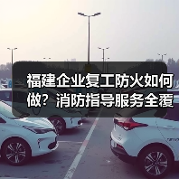 福建企业复工防火如何做?消防指导服务全覆盖(图3) 福建企业复工防火如何做?消防指导服务全覆盖(图3)