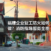 福建企业复工防火如何做?消防指导服务全覆盖(图4) 福建企业复工防火如何做?消防指导服务全覆盖(图4)