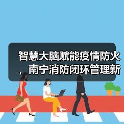 智慧大脑赋能疫情防火,南宁消防闭环管理新突破(图1) 智慧大脑赋能疫情防火,南宁消防闭环管理新突破(图1)