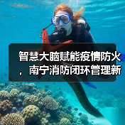 智慧大脑赋能疫情防火,南宁消防闭环管理新突破(图2) 智慧大脑赋能疫情防火,南宁消防闭环管理新突破(图2)