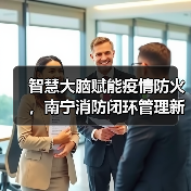 智慧大脑赋能疫情防火,南宁消防闭环管理新突破(图3) 智慧大脑赋能疫情防火,南宁消防闭环管理新突破(图3)