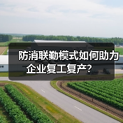 防消联勤模式如何助力企业复工复产?(图2) 防消联勤模式如何助力企业复工复产?(图2)