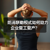 防消联勤模式如何助力企业复工复产?(图4) 防消联勤模式如何助力企业复工复产?(图4)