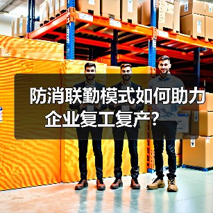 防消联勤模式如何助力企业复工复产?(图3) 防消联勤模式如何助力企业复工复产?(图3)