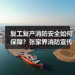 复工复产消防安全如何保障?张家界消防宣传服务队这样做(图1) 复工复产消防安全如何保障?张家界消防宣传服务队这样做(图1)