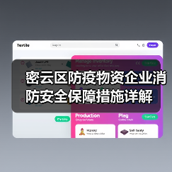 密云区防疫物资企业消防安全保障措施详解(图2) 密云区防疫物资企业消防安全保障措施详解(图2)