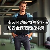 密云区防疫物资企业消防安全保障措施详解(图1) 密云区防疫物资企业消防安全保障措施详解(图1)