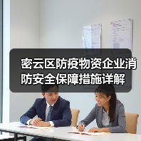 密云区防疫物资企业消防安全保障措施详解(图3) 密云区防疫物资企业消防安全保障措施详解(图3)