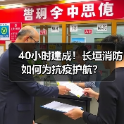 40小时建成!长垣消防如何为抗疫护航?(图1) 40小时建成!长垣消防如何为抗疫护航?(图1)