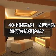 40小时建成!长垣消防如何为抗疫护航?(图3) 40小时建成!长垣消防如何为抗疫护航?(图3)