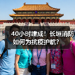 40小时建成!长垣消防如何为抗疫护航?(图4) 40小时建成!长垣消防如何为抗疫护航?(图4)