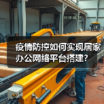 疫情防控如何实现居家办公网络平台搭建?(图2) 疫情防控如何实现居家办公网络平台搭建?(图2)