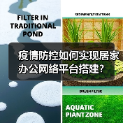 疫情防控如何实现居家办公网络平台搭建?(图1) 疫情防控如何实现居家办公网络平台搭建?(图1)
